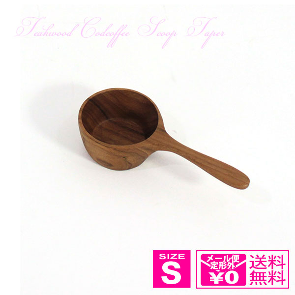 定形外送料無料 チークウッド コーヒー スクープ テーパー S サイズ 380529 S TEAKWOOD