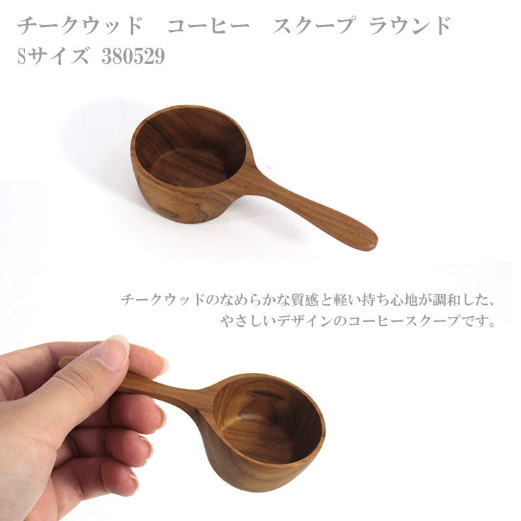 定形外送料無料 チークウッド コーヒー スクープ テーパー S サイズ 380529 S TEAKWOOD