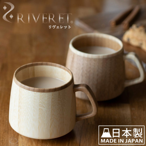 フランマグ リヴェット rv-207w rv-207b マグ マグカップ コーヒーカップ ティーカップ 竹 天然孟宗竹 天然素材 ナチュラル ロハスコート フィトンチッド 食洗機対応