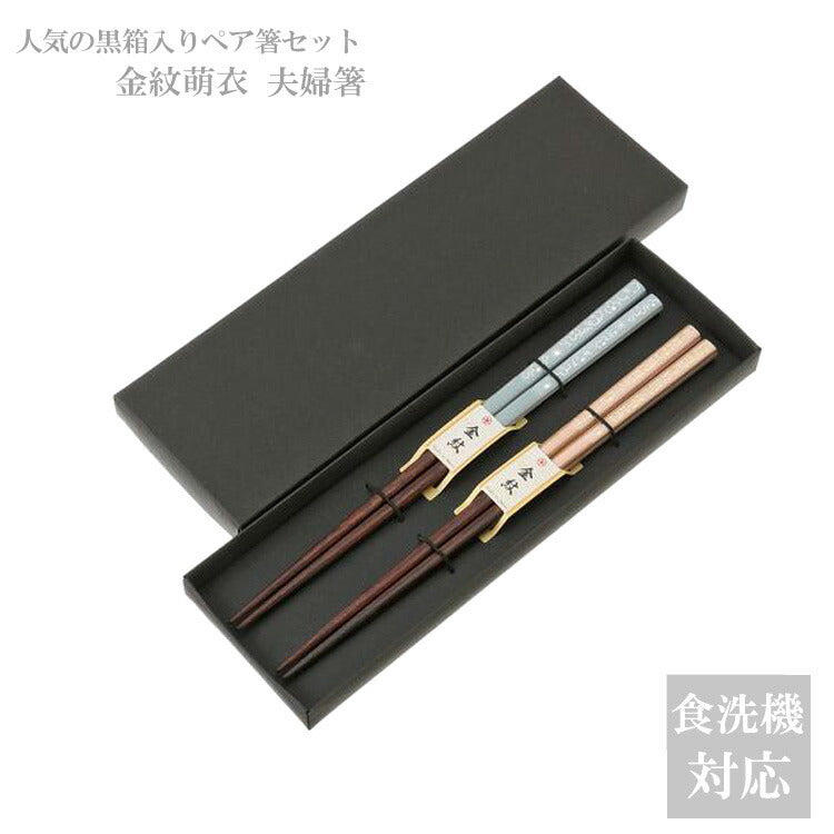 定形外送料無料 ペア箸 食洗 金紋萌衣 箸 夫婦箸 ペア箸セット 日本製 食洗機対応 桜 和風 和柄 ペア パステルカラー 金紋 ギフト セット