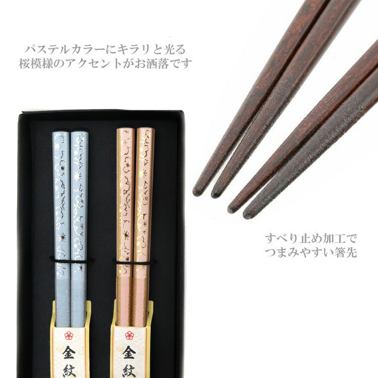 定形外送料無料 ペア箸 食洗 金紋萌衣 箸 夫婦箸 ペア箸セット 日本製 食洗機対応 桜 和風 和柄 ペア パステルカラー 金紋 ギフト セット
