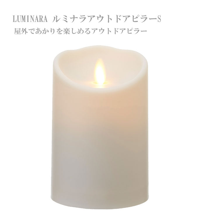LUMINARA ルミナラ アウトドア ピラー S BO03050010 炎 あかり テラス ガーデン