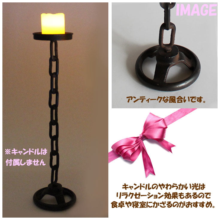 Garden collection チェーン キャンドルスタンド Lサイズ 81408 (ot) キャンドル 照明 アンティーク調 東洋石創