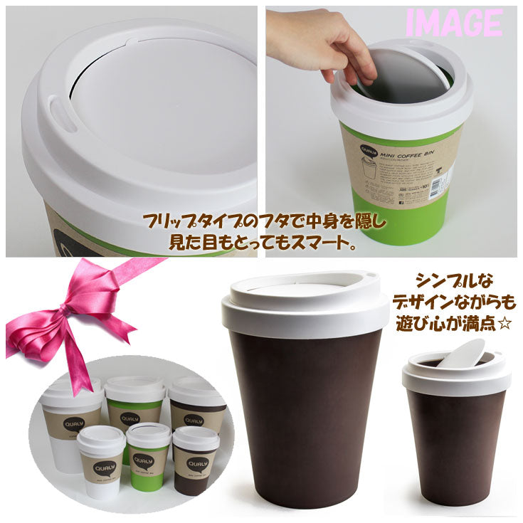 QUALY ミニコーヒービン ダストボックス Sサイズ ql10200 (ot) ゴミ箱 Mini Coffee Bin 卓上タイプ グリーン/ホワイト/ブラウン ごみ箱