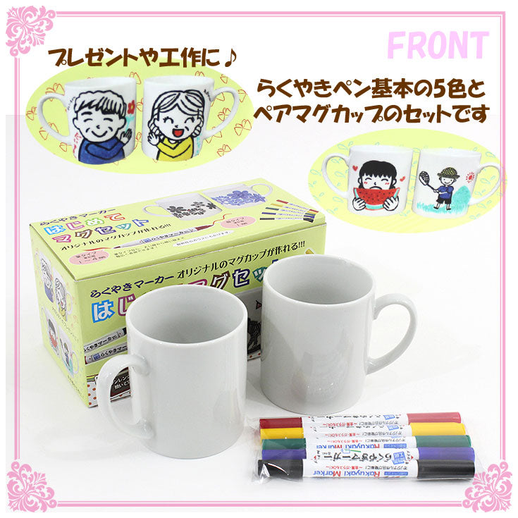 らくやきマーカー はじめてマグセット RMMS-1900 ギフト 陶器 マグカップ (ot) らくやき 絵付け DIY 工作 子供 ペアマグ オリジナル