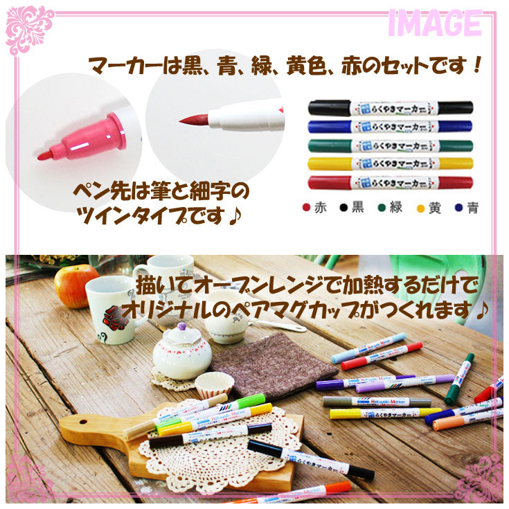 らくやきマーカー はじめてマグセット RMMS-1900 ギフト 陶器 マグカップ (ot) らくやき 絵付け DIY 工作 子供 ペアマグ オリジナル