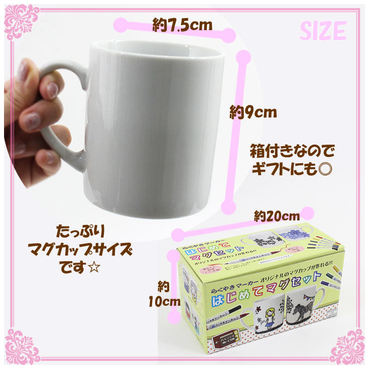 らくやきマーカー はじめてマグセット RMMS-1900 ギフト 陶器 マグカップ (ot) らくやき 絵付け DIY 工作 子供 ペアマグ オリジナル