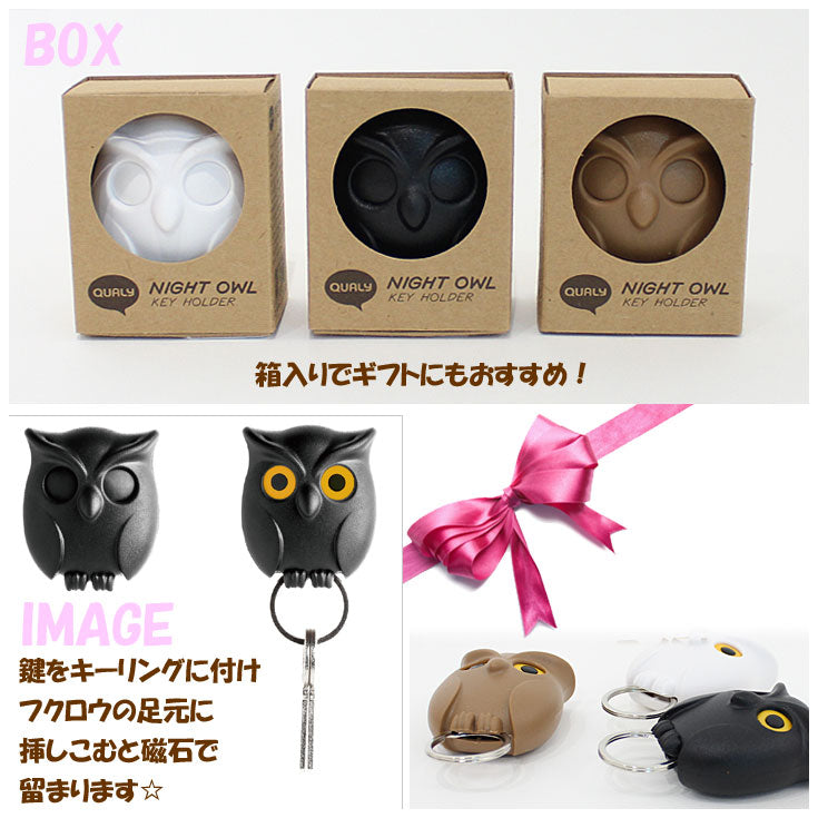 キーホルダー ナイトオウル QUALY クオリー 5217052 =定形外送料無料(ot) フクロウ キーホルダー 鍵 収納 鍵入れ 鍵掛け ギフト =