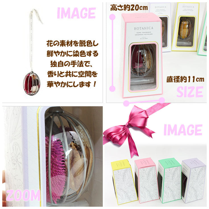 BOTANICA ボタニカ オーナメントポプリ (ot) ポプリ フレグランス 芳香剤 ローズ/レモングラス/カシス/アップル