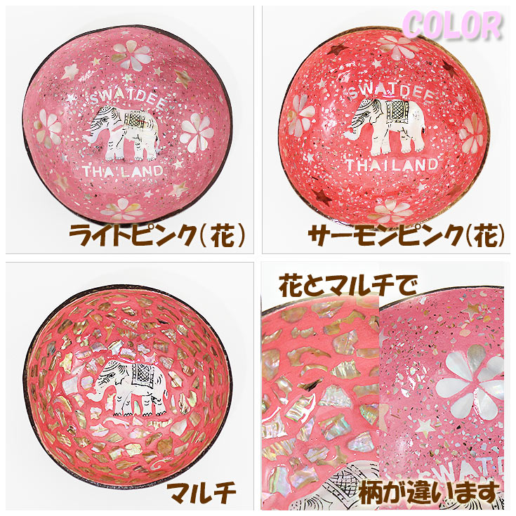 小物入れ お皿 ココナッツボウル ピンクカラー (ot) お椀 ボウル 象 ゾウ タイ ヤシの実 アジアン雑貨 天然