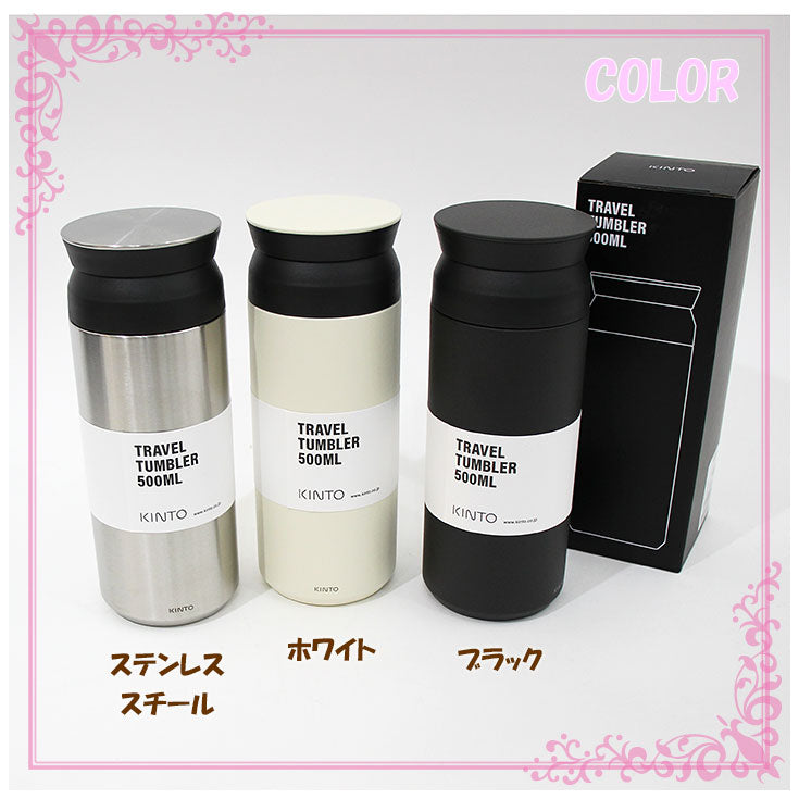 KINTO キントー トラベル タンブラー 500ml 保温 保冷 20941 20942 20946 765-092