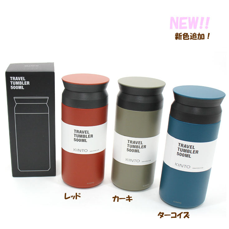 KINTO キントー トラベル タンブラー 500ml 保温 保冷 20941 20942 20946 765-092