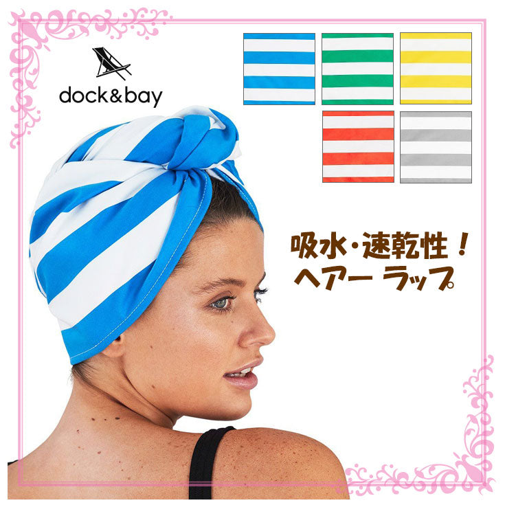 【定形外便送料無料】ヘアー ラップ DOCK&BAY タオルドライ 速乾性 ストライプ HEAR WRAP マイクロファイバー 超吸水 ジム 旅行 レジャー 海 山 プール タオルキャップ ターバン