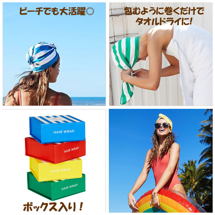 【定形外便送料無料】ヘアー ラップ DOCK&BAY タオルドライ 速乾性 ストライプ HEAR WRAP マイクロファイバー 超吸水 ジム 旅行 レジャー 海 山 プール タオルキャップ ターバン