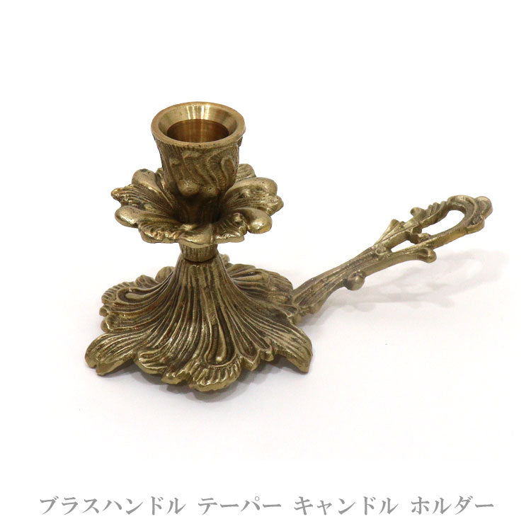 ハルモニア ブラスハンドル テーパー キャンドル ホルダー 010203 クリスマス キャンドルホルダー 燭台 キャンドル ろうそく テーブルコーディネート