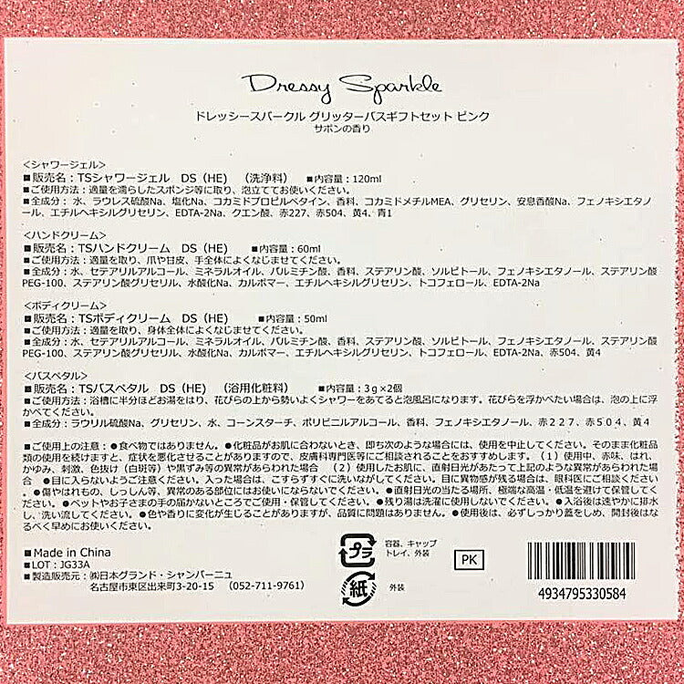 ドレッシースパークル グリッターバスギフト BA33D シャワージェル ボディクリーム バスタイム ゴールド ピンク ジンジャーシトラス サボンの香り ギフト バスソープ
