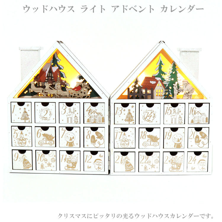 送料無料 ウッドハウス ライト アドベント カレンダー HB38747 ライト クリスマス オブジェ xmas 24 置物 引き出し プレゼント 南貿易株式会社