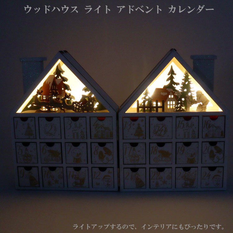 送料無料 ウッドハウス ライト アドベント カレンダー HB38747 ライト クリスマス オブジェ xmas 24 置物 引き出し プレゼント 南貿易株式会社