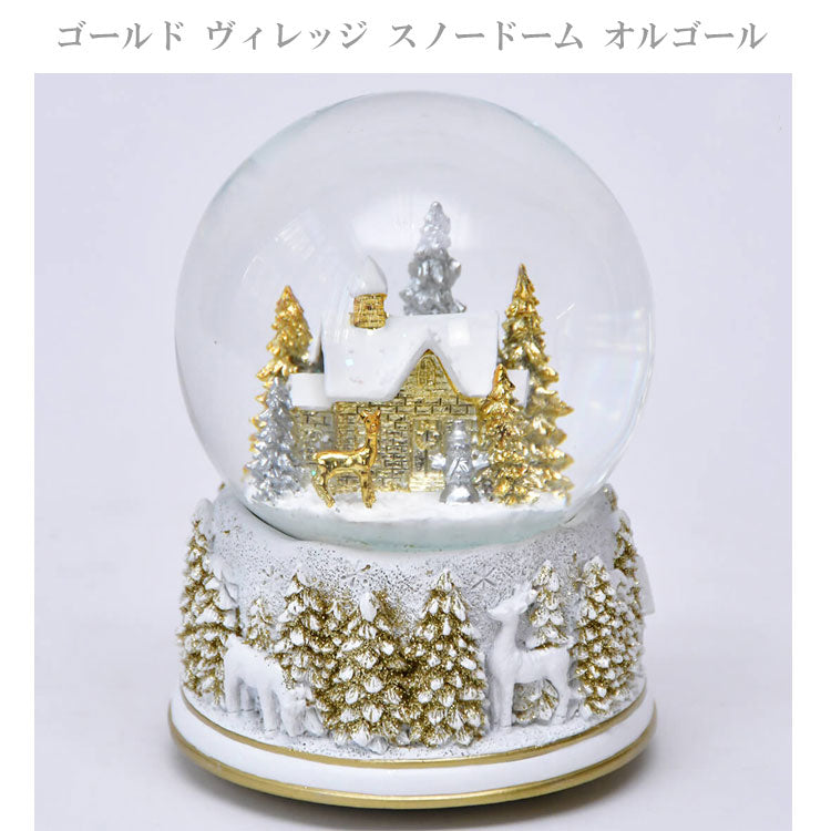 送料無料 ハルモニア ゴールド ヴィレッジ スノードーム オルゴール 010055 クリスマス スノードーム アンティーク きよしこの夜