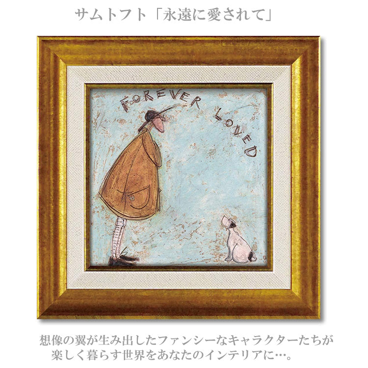 サムトフト 永遠に愛されて ST-04011 Sサイズ アートフレーム アート 絵画 犬 ドッグ 人物画 ユーパワー