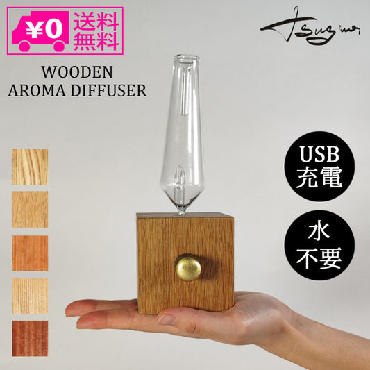 送料無料 TSUYANA WOODEN AROMA DIFFUSER ディフューザー ワイヤレス 充電式 ネブライザー式 ガラス コードレス 日本製  国産 真鍮 木 シンプル アロマ