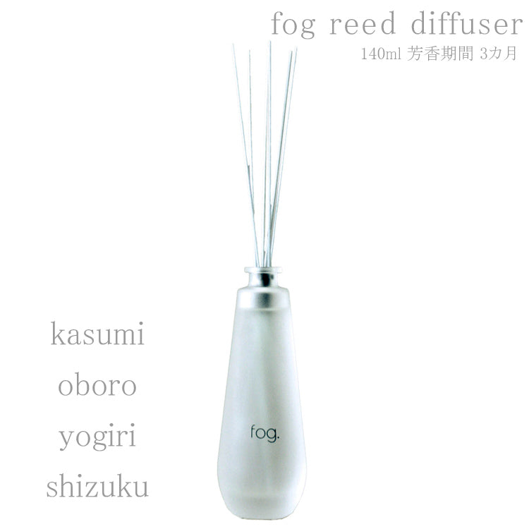 fog reed diffuser ディフューザー フォグ リード オールド＆ニュー 芳香剤 エッセンシャル オイル リビング 玄関 寝室 トイレ おしゃれ シンプル ナチュラル 北欧 自然 140ml 芳香期間 3カ月