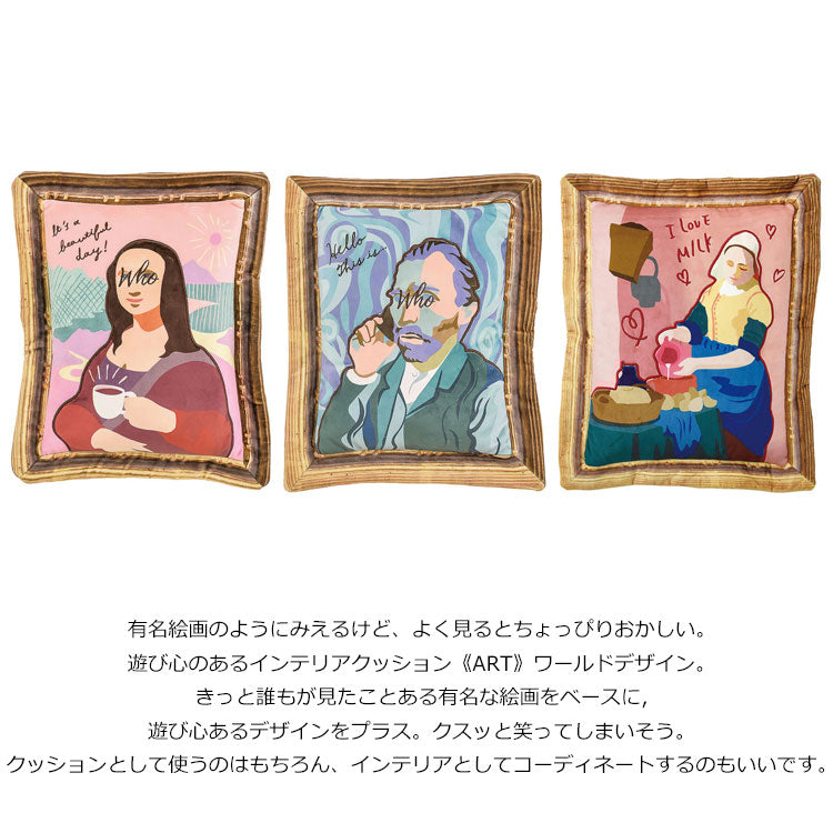 アートクッション Mサイズ アート 絵画 クッション モナリザ ゴッホ 牛乳を注ぐ女 刺繍 抱き枕 ギフトかわいい インテリア