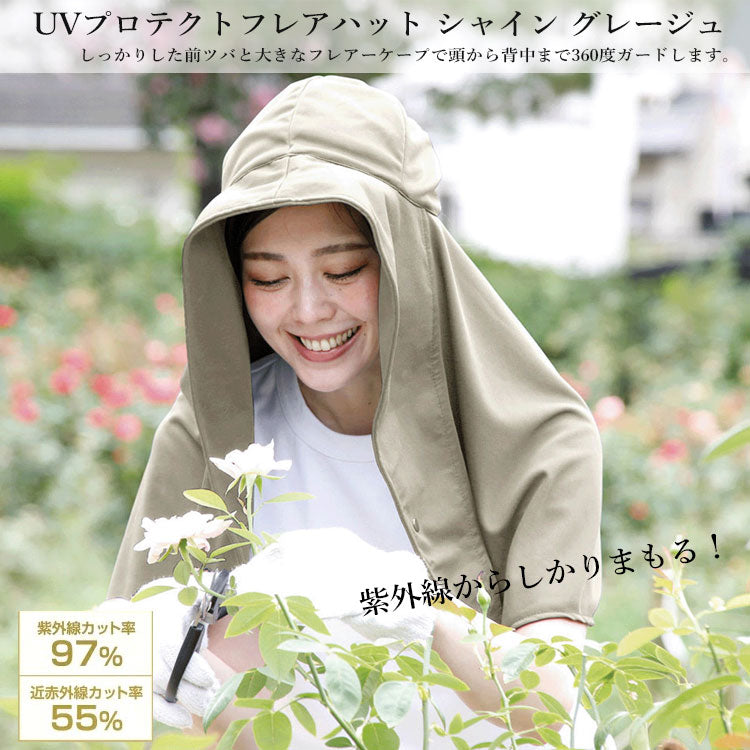 UVプロテクト フレアハット シャイン グレージュ UV 帽子 日よけ つば トラベル 紫外線対策 BBQ アウトドア 女性向けギフト UVカット uvカット帽子 UVケア 日焼け防止