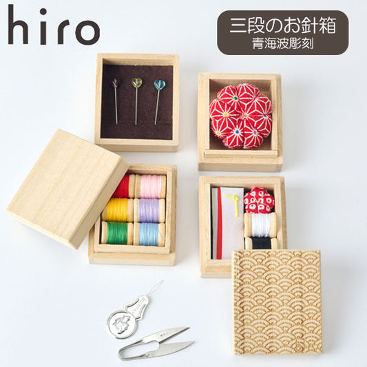 金沢のお針箱 三段のお針箱 青海波彫刻 定形外 送料無料  ソーイングセット ソーイングボックス 手のひらサイズ おしゃれ かわいい ミニチュア 裁縫 待ち針 針 糸切バサミ 針山 糸 糸通し 手芸 彫刻 日本製 ギフト