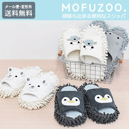MOFUZOO お掃除 モップスリッパ 定形外 送料無料 どうぶつ 52305 52306 52307 52308 スリッパ サメ シロクマ アザラシ ペンギン アニマル モフズー ふわふわ マイクロファイバー お掃除グッズ 室内用 オールシーズン ギフトサメ