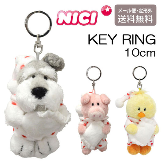 NICI ニキ キーリング ハートパジャマ 10cm 定形外 送料無料 シュナウザー ピンクピッグ ヒヨコ キーホルダー バッグアクセサリー  ぬいぐるみ 可愛い シュナウザー