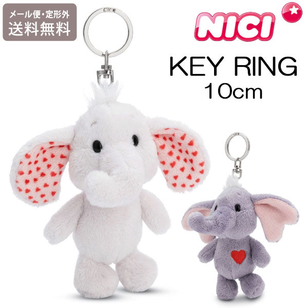 NICI ニキ キーリング ルーク リア 10cm 定形外 送料無料 ゾウ ハート キーチェーン キーホルダー バッグアクセサリー  ぬいぐるみ 可愛い 通学 通勤 ルーク