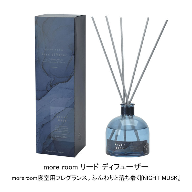 more room モアルーム リードディフューザー ナイトムスク 170ml フレグランス ディフューザー アロマ 香り 睡眠 寝室用 ブルー ギフト