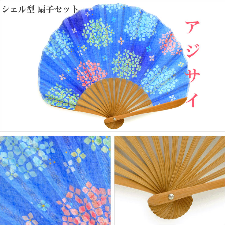 シェル型 扇子 セット アジサイ 紺色 定形外 送料無料 せんす レディース ギフト 暑さ対策 和装小物 花柄 hana biyoori