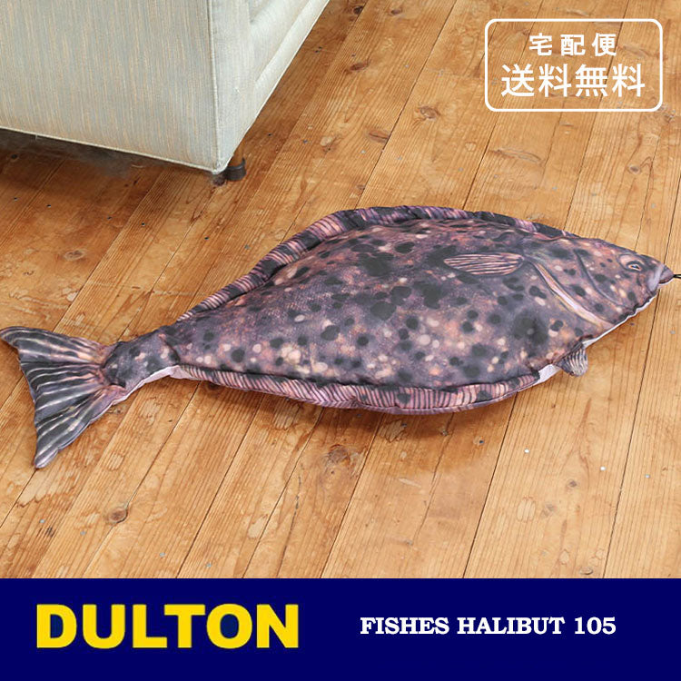 ダルトン フィッシーズ ハリバット 105 送料無料 クッション 魚 カレイ 海水魚 インテリア