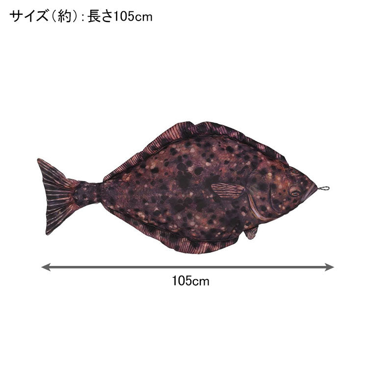 ダルトン フィッシーズ ハリバット 105 送料無料 クッション 魚 カレイ 海水魚 インテリア