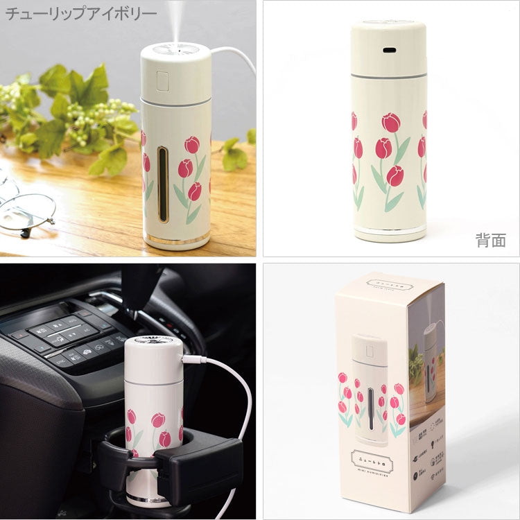 加湿器 ニューレトロ MINI HUMIDIFIER 定形外 送料無料 USB 給電 超音波 小型 車内 水溶性アロマオイル対応 アロマウォーターチューリップアイボリー