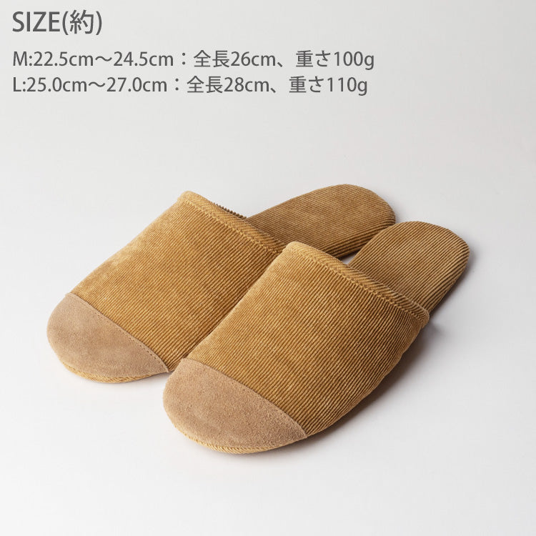 コーデュロイ スリッパ 室内 ルームシューズ 洗えるメール便 送料無料 丸洗い スエード 軽い 本革 柔らかい 軽量 静音 旅行 フィット 参観 ブラウンM(22.5～24.5)
