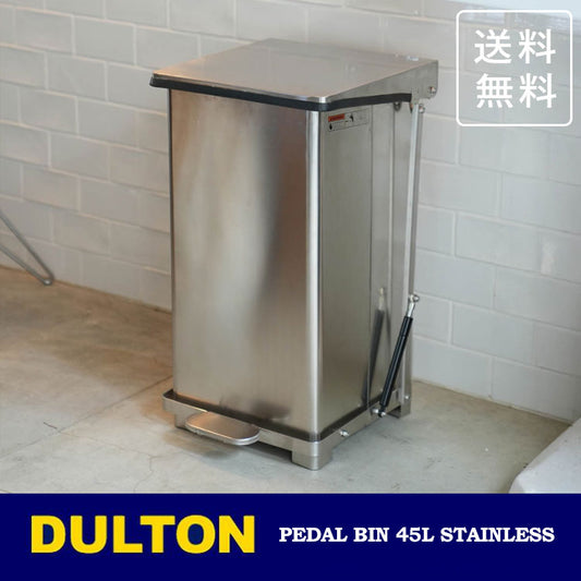 ダルトン ペダル ビン ステンレス 45L Y-0932SS 送料無料 ゴミ箱 ダストボックス ダストビン ゴミ捨て