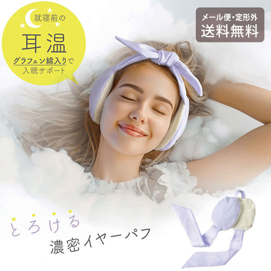 グラフェン とろける濃密 イヤーパフ AP-436850 定形外 送料無料 耳当て ヘルスケア 快眠 入眠 耳温