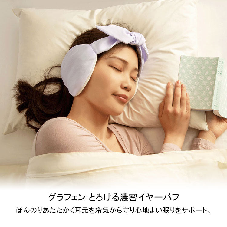 グラフェン とろける濃密 イヤーパフ AP-436850 定形外 送料無料 耳当て ヘルスケア 快眠 入眠 耳温