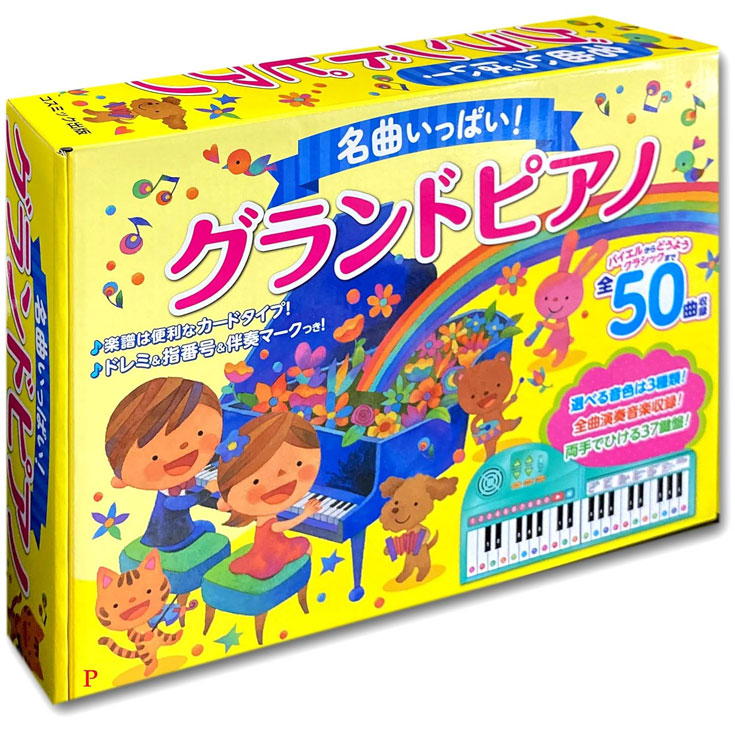 名曲いっぱい！グランドピアノ ピアノ ピアノ絵本 送料無料 50曲 子供 女の子 男の子 キッズ 折り畳みピアノ 鍵盤 伴奏 キーボード 音楽 楽器 知育