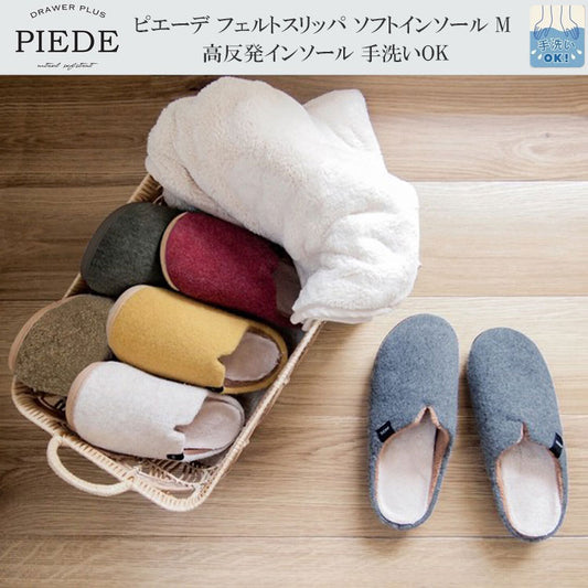 ピエーデ フェルト スリッパ ソフトインソール M 高反発インソール 手洗いOK あったか 室内履き ギフト対応 PIEDEグレー