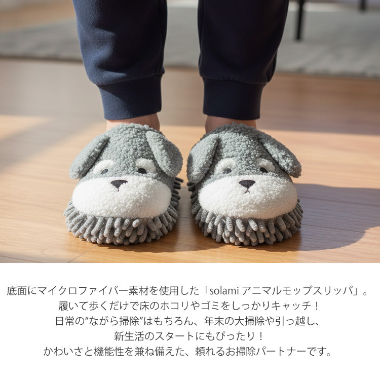 モップスリッパ solami アニマル スリッパ  お掃除スリッパ 定形外 送料無料 イヌ ネコ シマエナガ ルームシューズ 洗える もこもこ マイクロファイバーシュナウザー