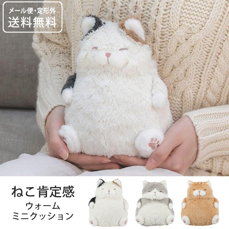 ねこ肯定感 ウォームミニクッション 猫 ぬくもり クッション 定形外 送料無料 電子レンジ ホットウォーマー カイロ 湯たんぽ あったかグッズ 節電 エコ 冬 癒し プレゼント 34211-11 34211-42 34211-73みけねこのさんま