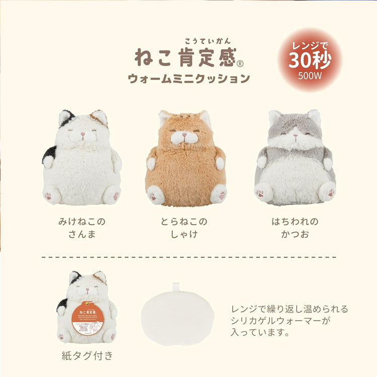 ねこ肯定感 ウォームミニクッション 猫 ぬくもり クッション 定形外 送料無料 電子レンジ ホットウォーマー カイロ 湯たんぽ あったかグッズ 節電 エコ 冬 癒し プレゼント 34211-11 34211-42 34211-73みけねこのさんま