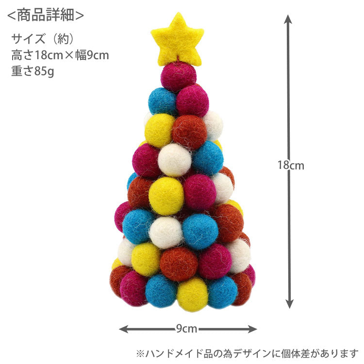 ネパール フェルト ツリー クリスマスツリー クリスマス 定形外 送料無料 17725-806-101 ミニツリー インテリア 装飾 おしゃれ 置物グレー