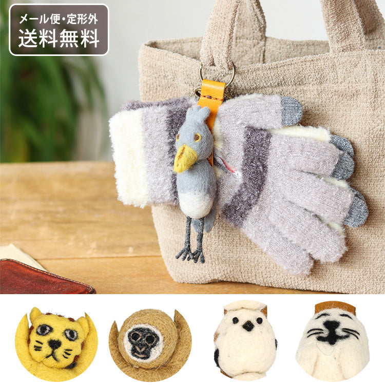 動物 グローブホルダー 手袋 ホルダー 定形外 送料無料 ネパールフェルト バッグチャーム 動物 ネコ サル シマエナガ アザラシ ハシビロコウ かわいい ふわふわトラネコ