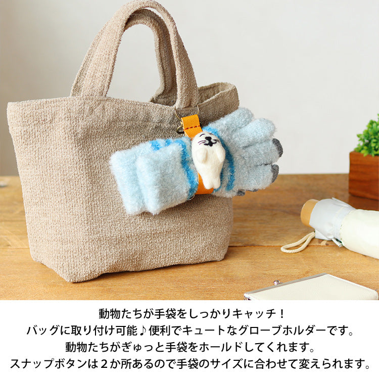 動物 グローブホルダー 手袋 ホルダー 定形外 送料無料 ネパールフェルト バッグチャーム 動物 ネコ サル シマエナガ アザラシ ハシビロコウ かわいい ふわふわトラネコ