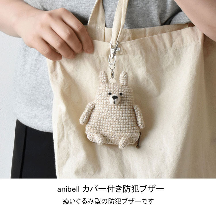 anibell カバー付き 防犯ブザー A740 定形外 送料無料 防犯ベル ブザー あみぐるみ ぬいぐるみ キーホルダー バッグチャーム 動物キャット